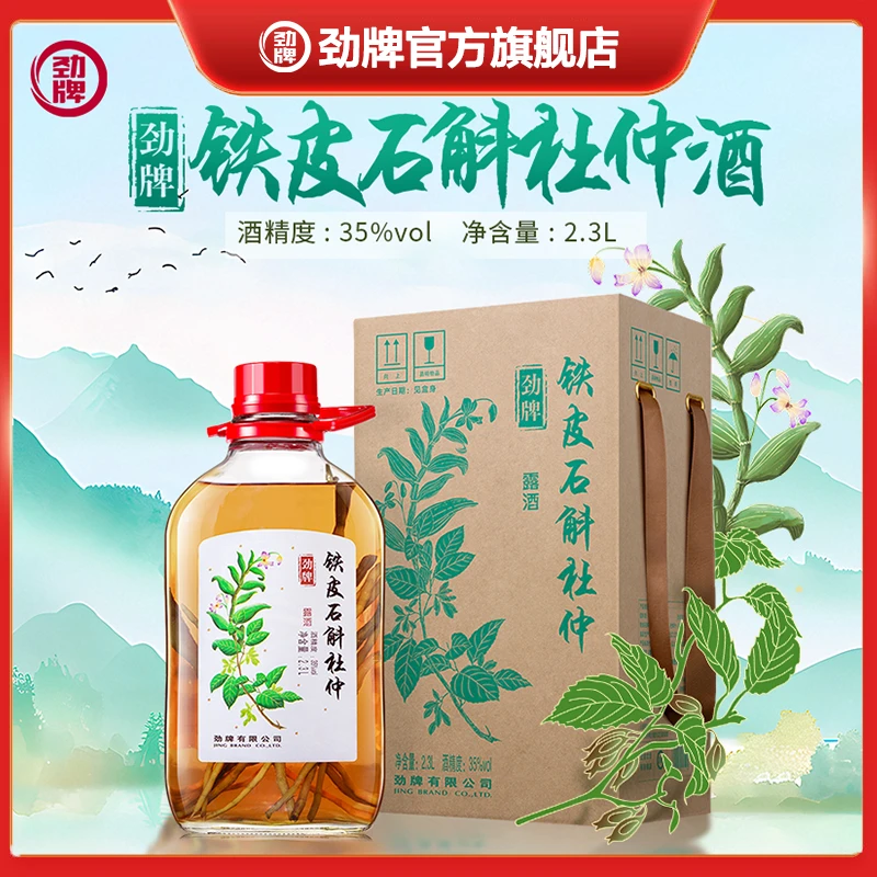 劲牌铁皮石斛杜仲酒 2.3L35度 真材实料酒厂直发 特色酒