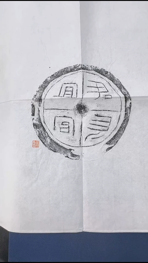 拓片用纸其他@@王文彦制汉“君长宜官”瓦拓1张