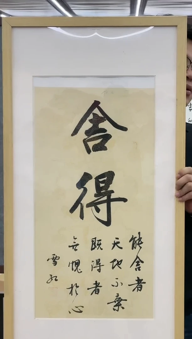 绘画M刘雪红-舍得-书法-不带框