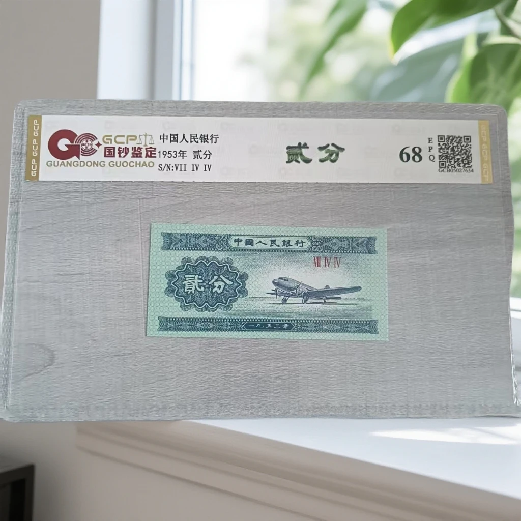 （贰分）1953年退市人民币 单张 68分EPQ 封装鉴定 图片仅供参考
