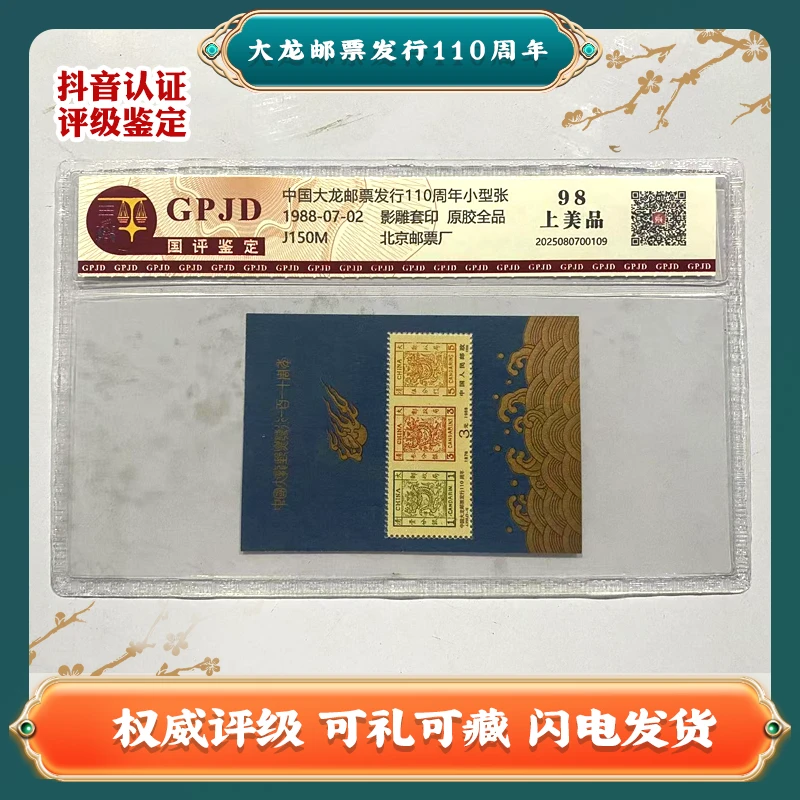 大龙邮票发行110周年小型张 中国邮票Z