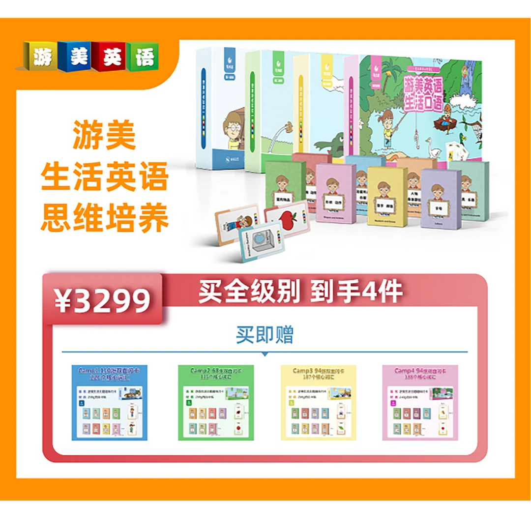 游美生活英语思维培养全套礼盒