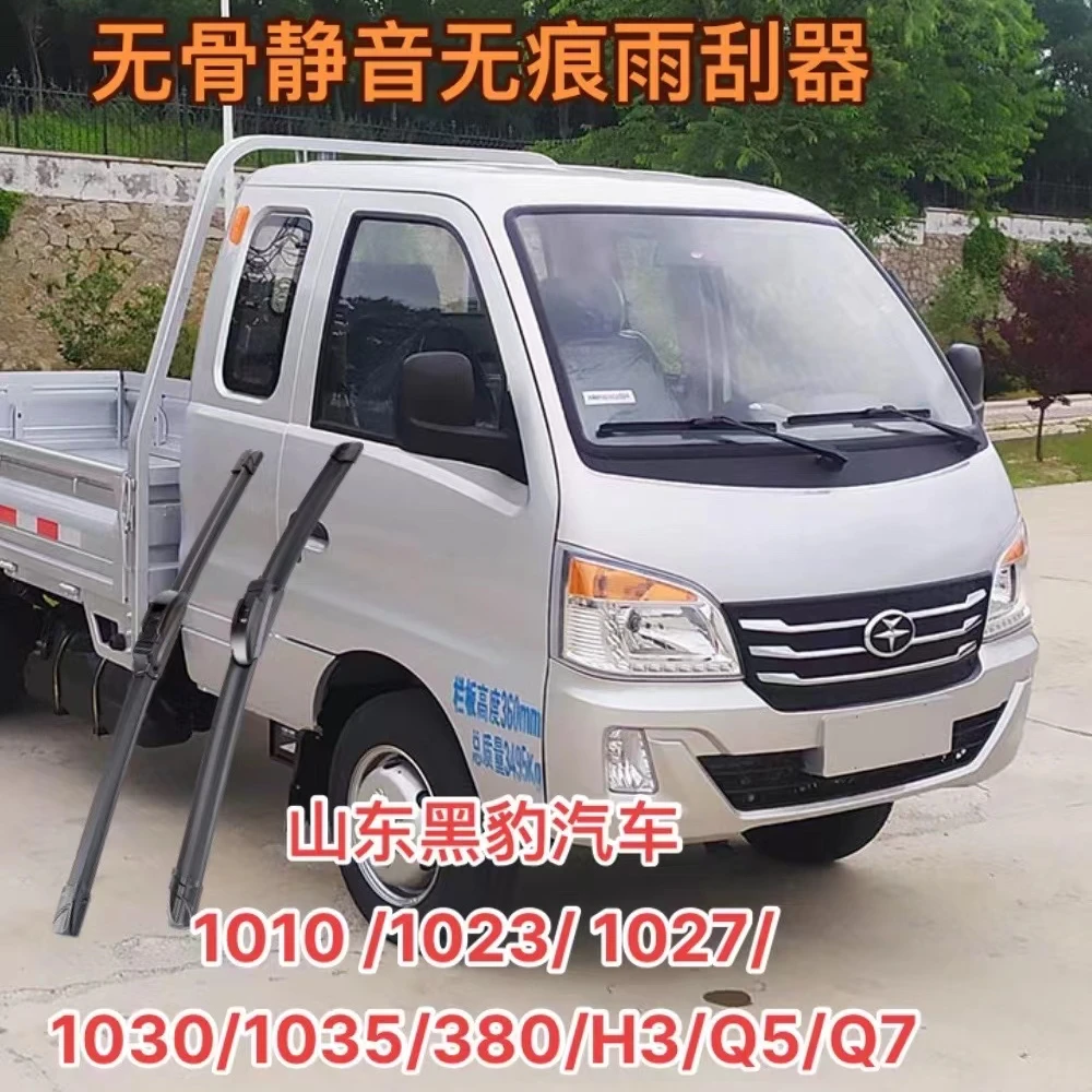 山东黑豹汽车1010 /1023/ 1027/ 1030/1035/380/H3/Q5/Q7雨刮器