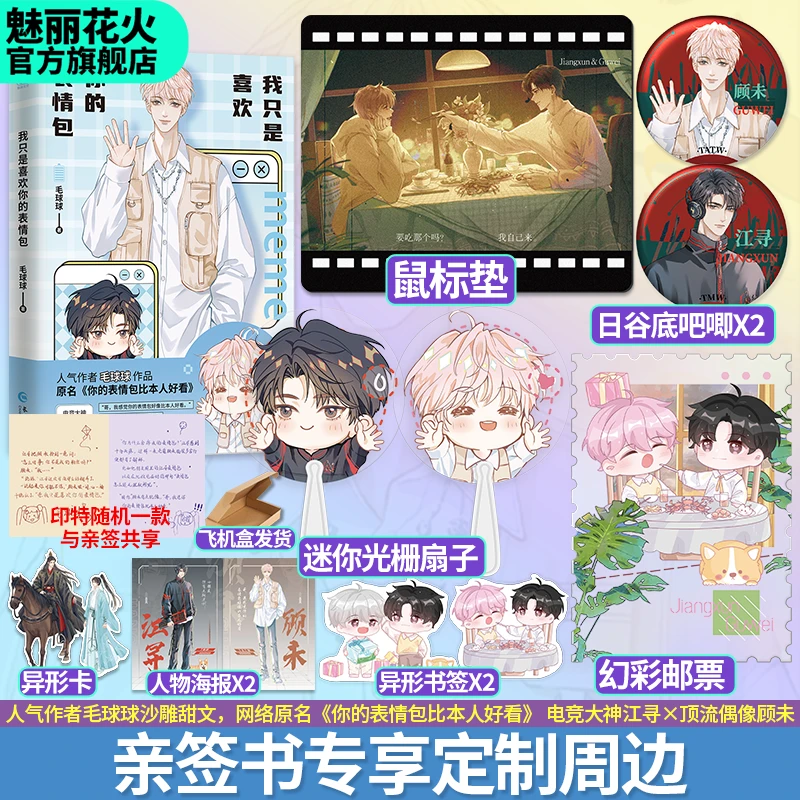正版亲签版 我只是喜欢你的表情包 毛球球作品双男主电竞沙雕甜文