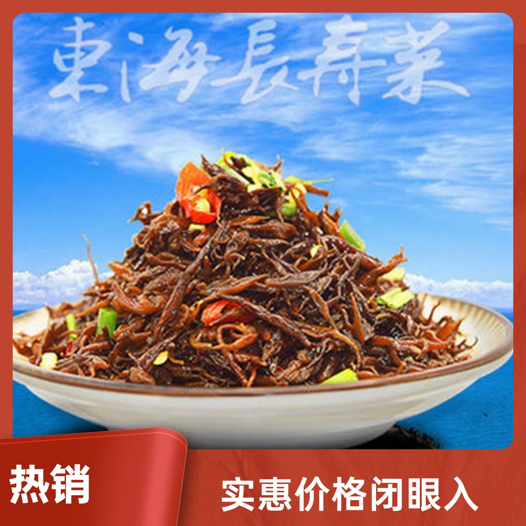 东海长寿菜 温州洞头特产羊栖菜凉拌菜即食海草海藻丝下饭菜