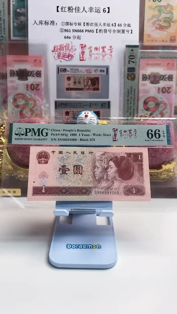 PMG评级红粉佳人幸运6，65分起不挑号399 档
