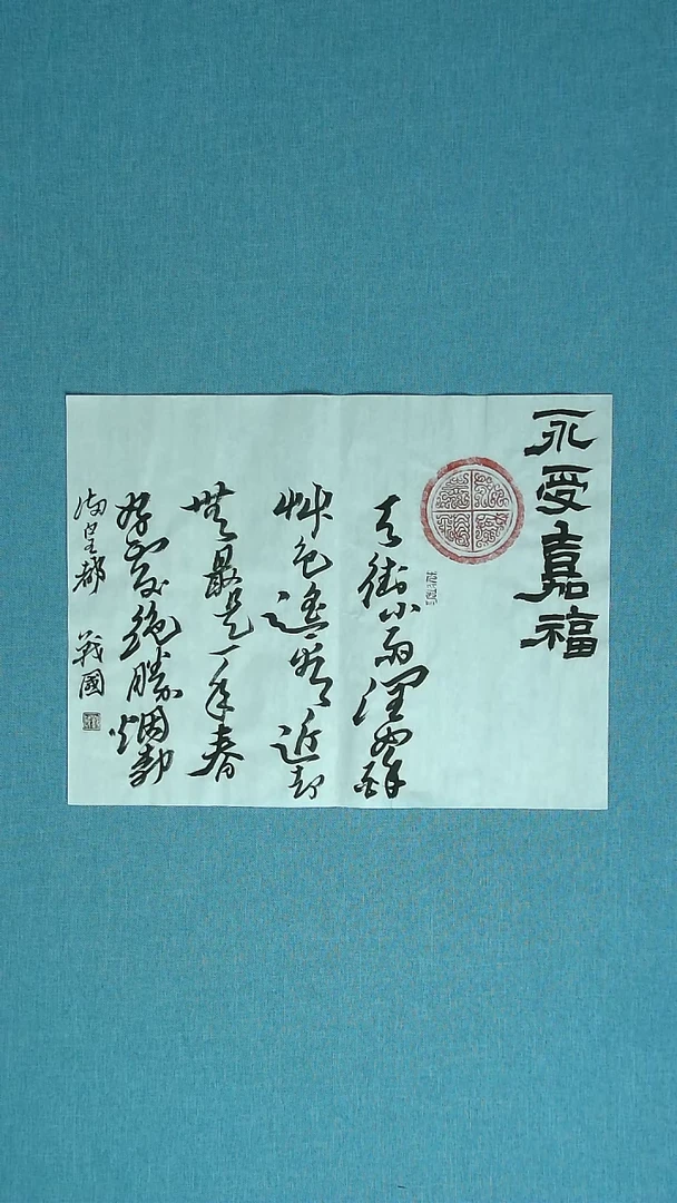 【闪购商品】书法046 江苏戚战国中书协46*34拓片