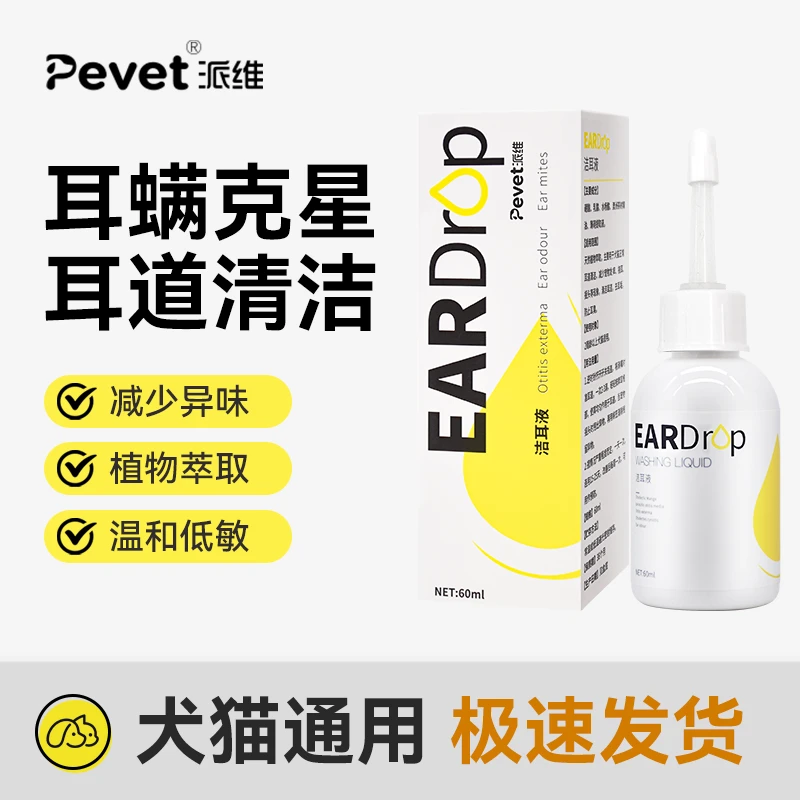 派维宠物洁耳液抑菌去螨猫狗止痒清理耳垢耳部清洁用品温和滴耳液