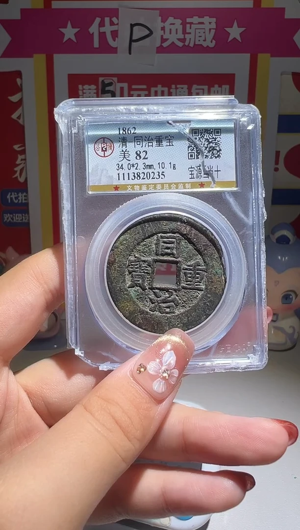 铜小***坑大喜包老保真同治当十