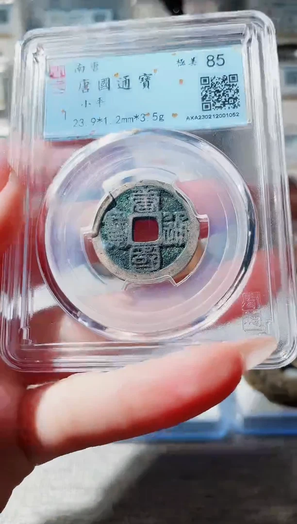 【闪购商品】铜3篆书唐国 85分 ，，