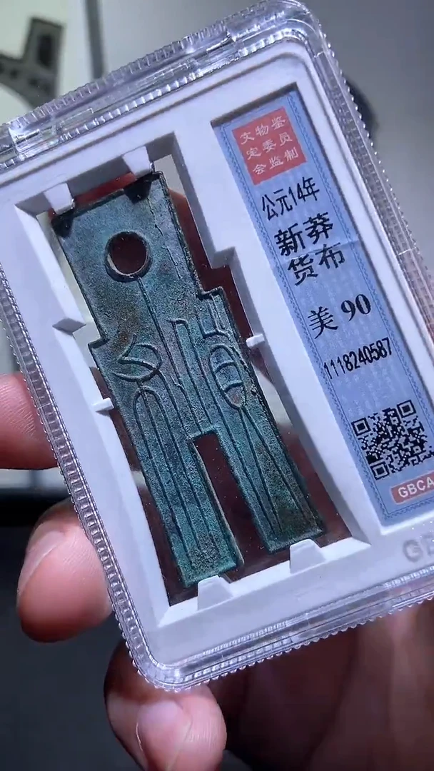 铜历代 货布90分一枚