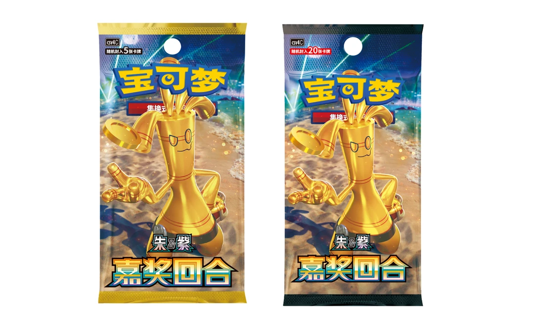 宝可梦补充包“嘉奖回合”