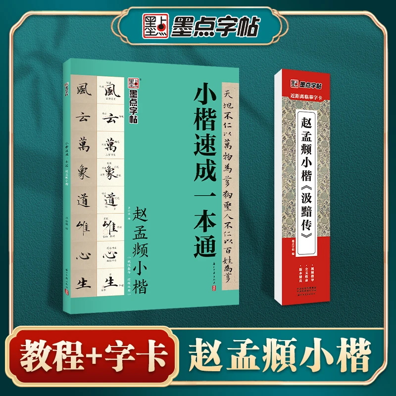 墨点字帖【小楷教程+字卡】毛笔视频高清技法教学套装