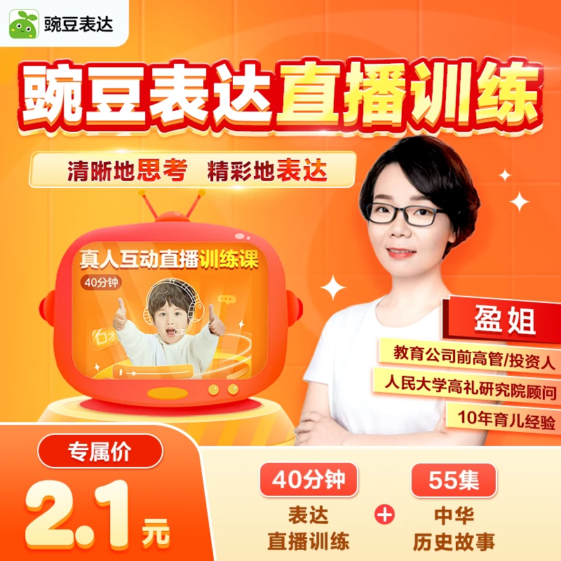 【盈姐专属】 豌豆表达1节小班直播训练课+55集中华历史故事动画