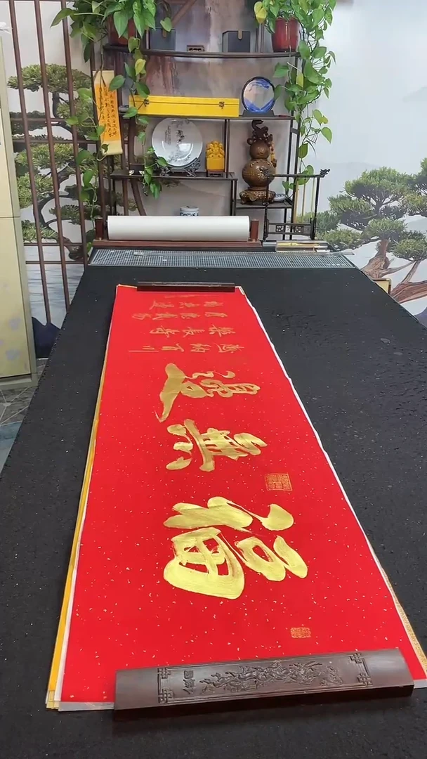 书法福无边