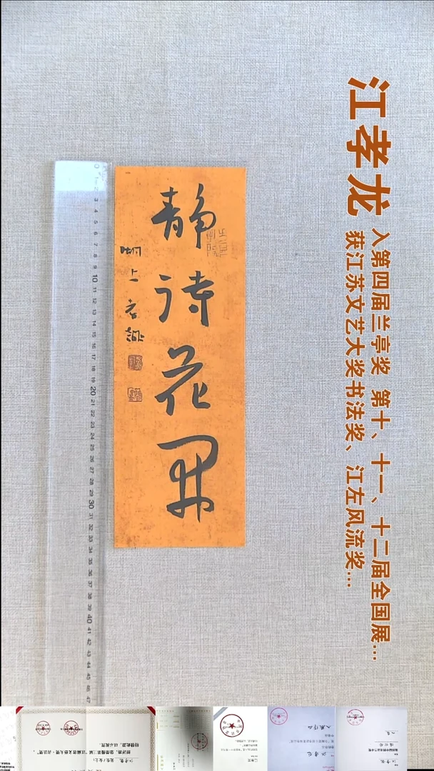 书法江孝龙书法福利11*34静待花开