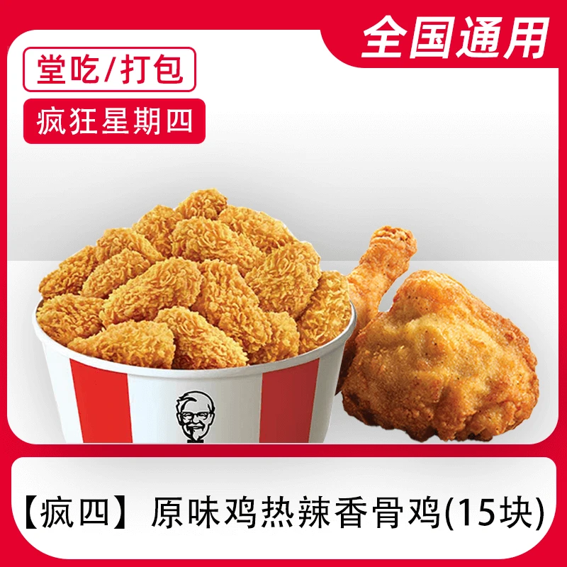 K/FC疯四原味鸡香骨鸡餐兑换券全国通用门店自取【堂吃/打包】