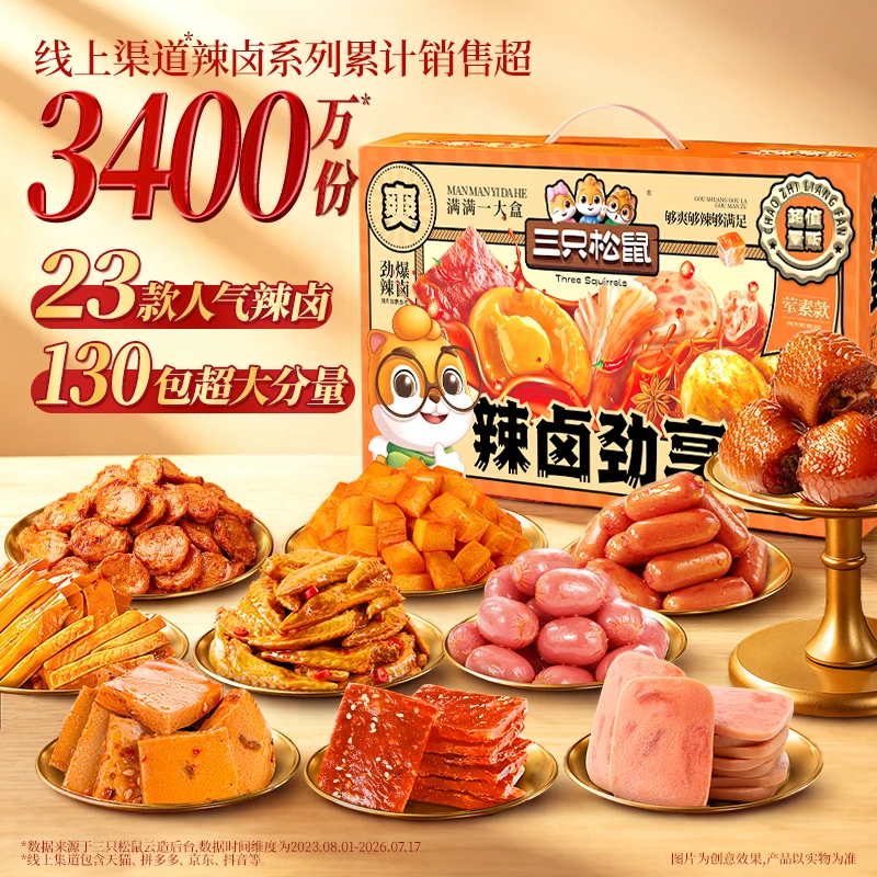 【130包】三只松鼠辣卤大礼盒889g荤素夜宵零食充饥追剧解馋BY