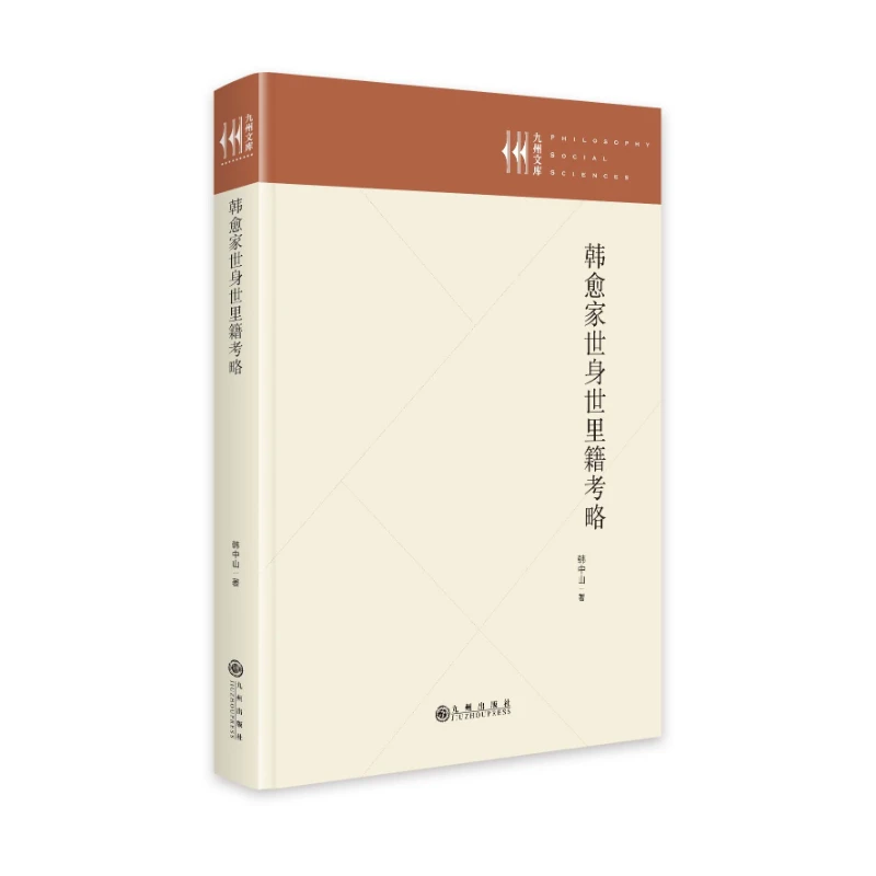 韩愈家世身世里籍考略