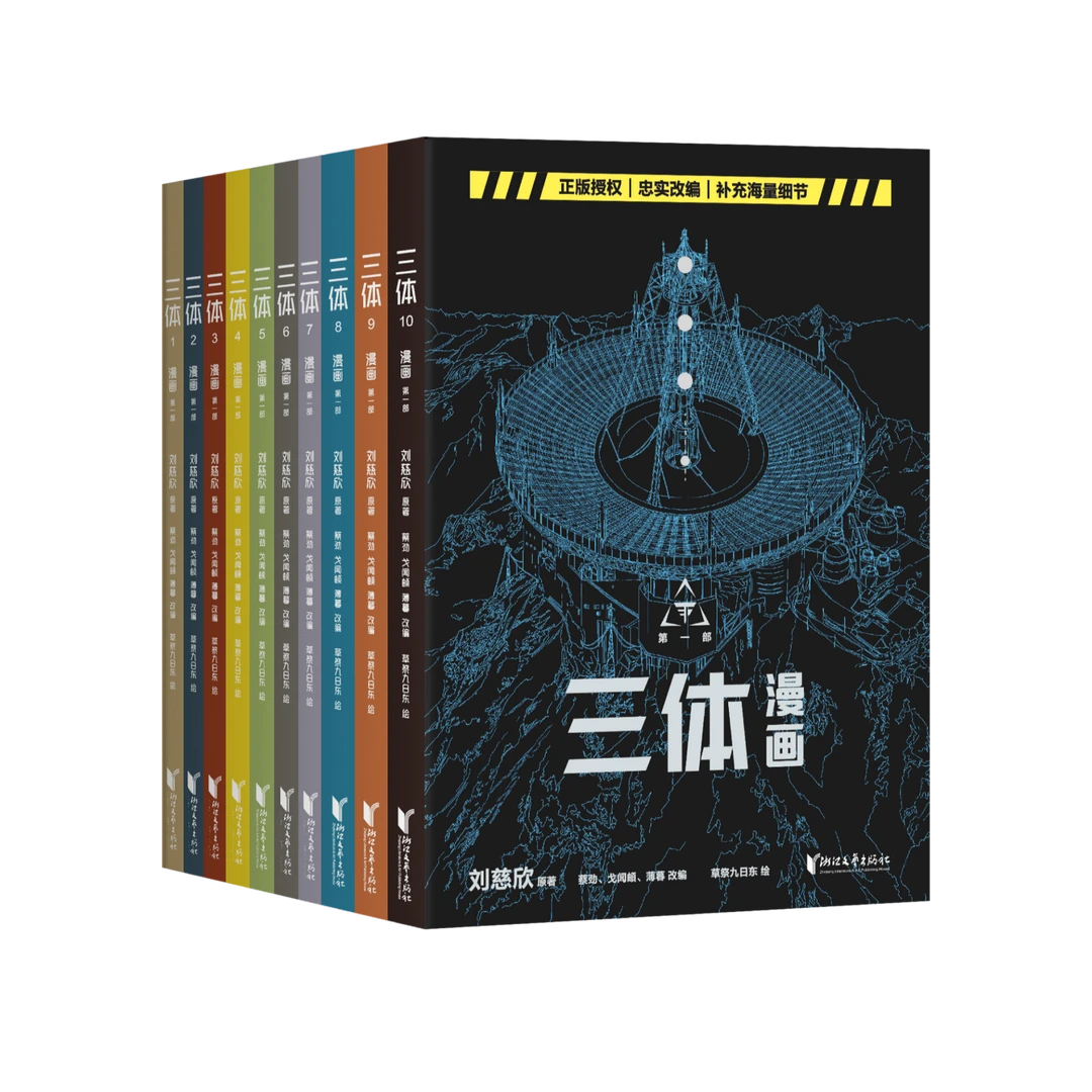 【微瑕慎拍】三体漫画/世界尽头的咖啡馆等 版本随机发！