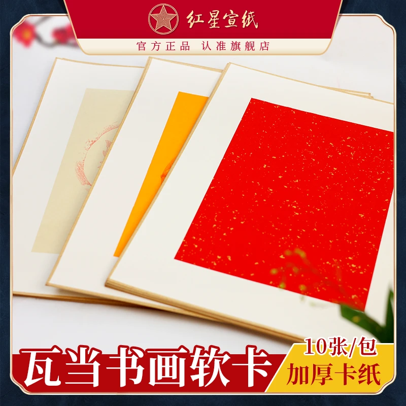 红星宣纸 【瓦当书画软卡】净皮原浆半生熟 33*44cm*10张  瓦当洒金