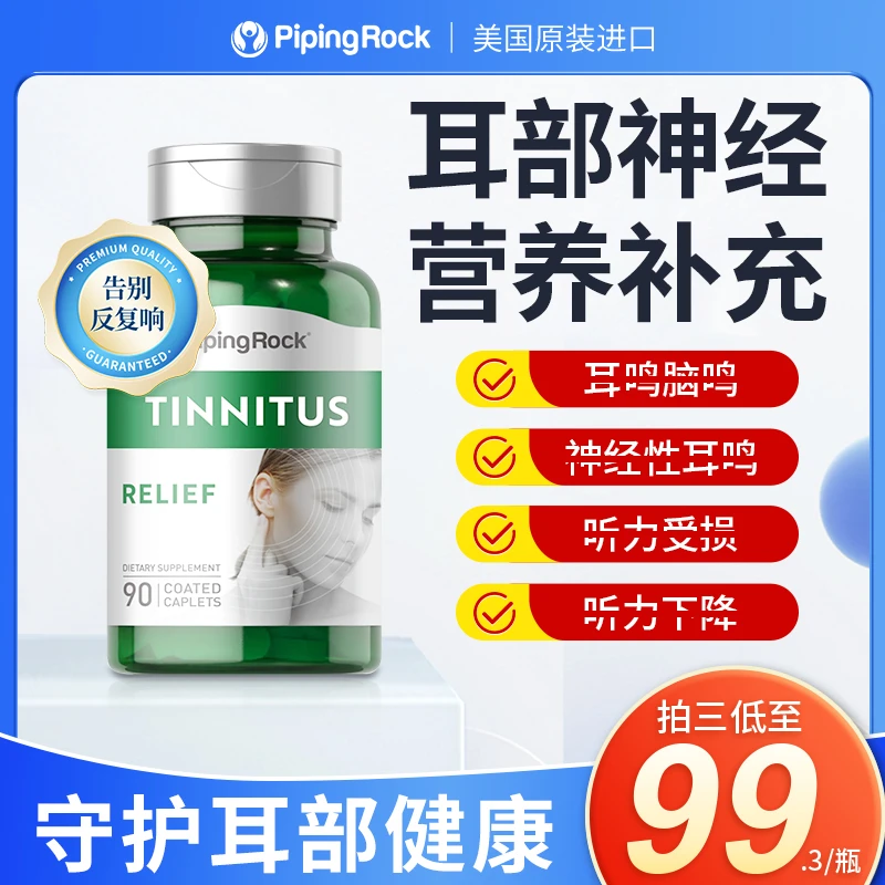 [3件起购]【耳鸣片】PipingRock朴诺舒缓耳鸣片90粒/瓶 耳朵神经营养耳鸣消失