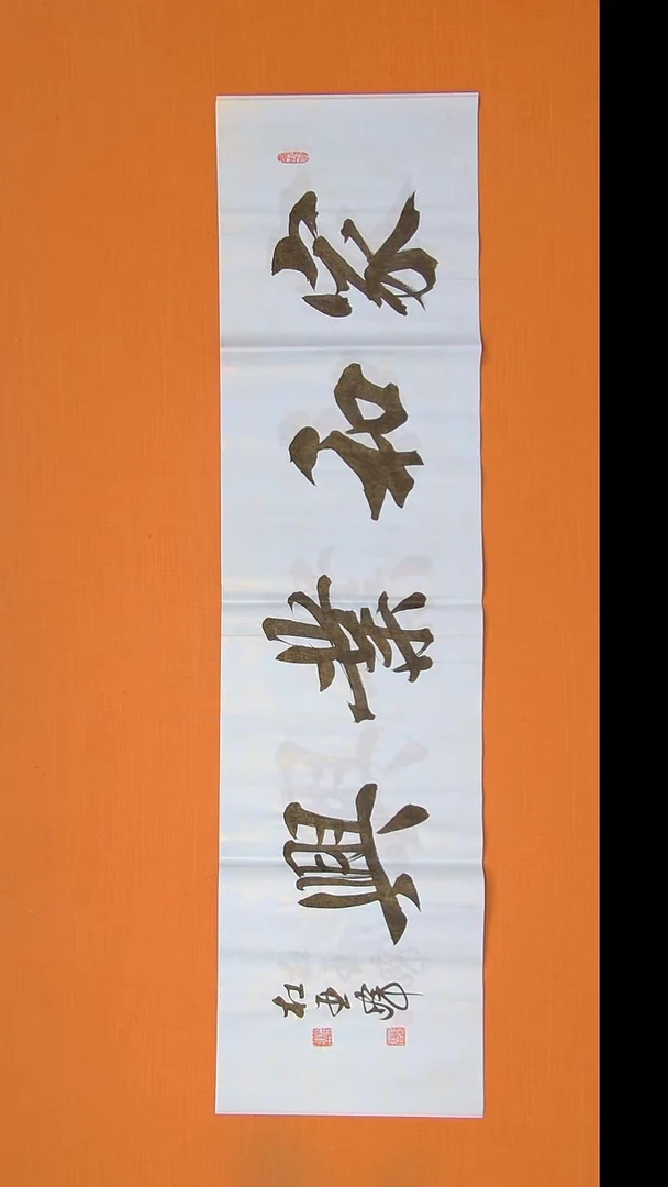 书法杜老师书法作品138*34