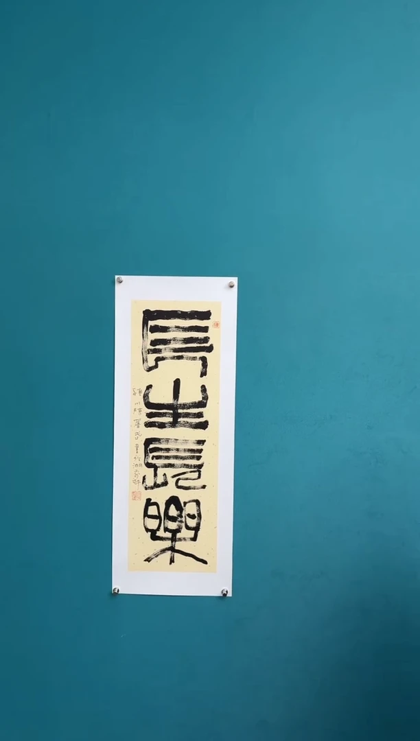 竖款中国传统艺术纯手工托底