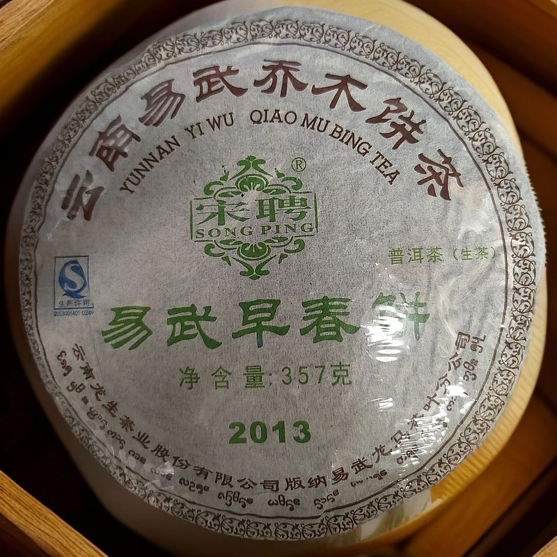 14年 宋聘易武早春老茶饼 滋味醇厚 357g/饼 生茶