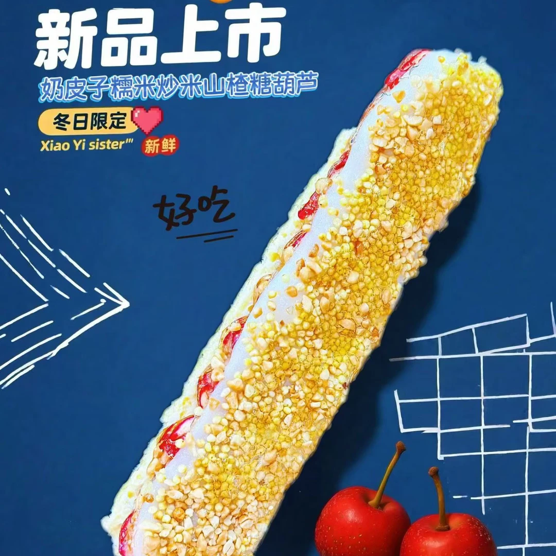 奶皮子糯米炒米山楂糖葫芦