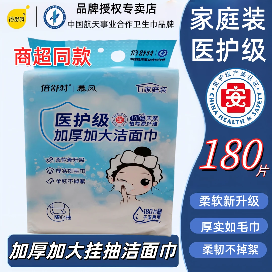倍舒特医护级家庭装加厚加大180片挂式洁面巾柔软亲肤棉柔洗脸巾
