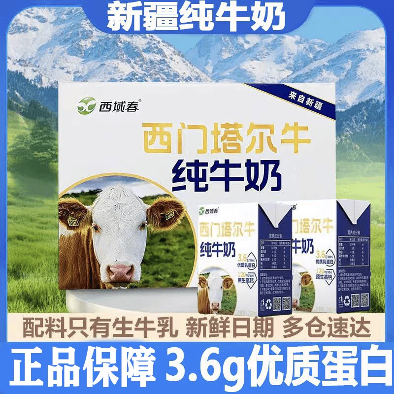 【西门塔尔】新疆西域春纯牛奶全脂学生奶优质乳蛋白西门塔尔牛1箱