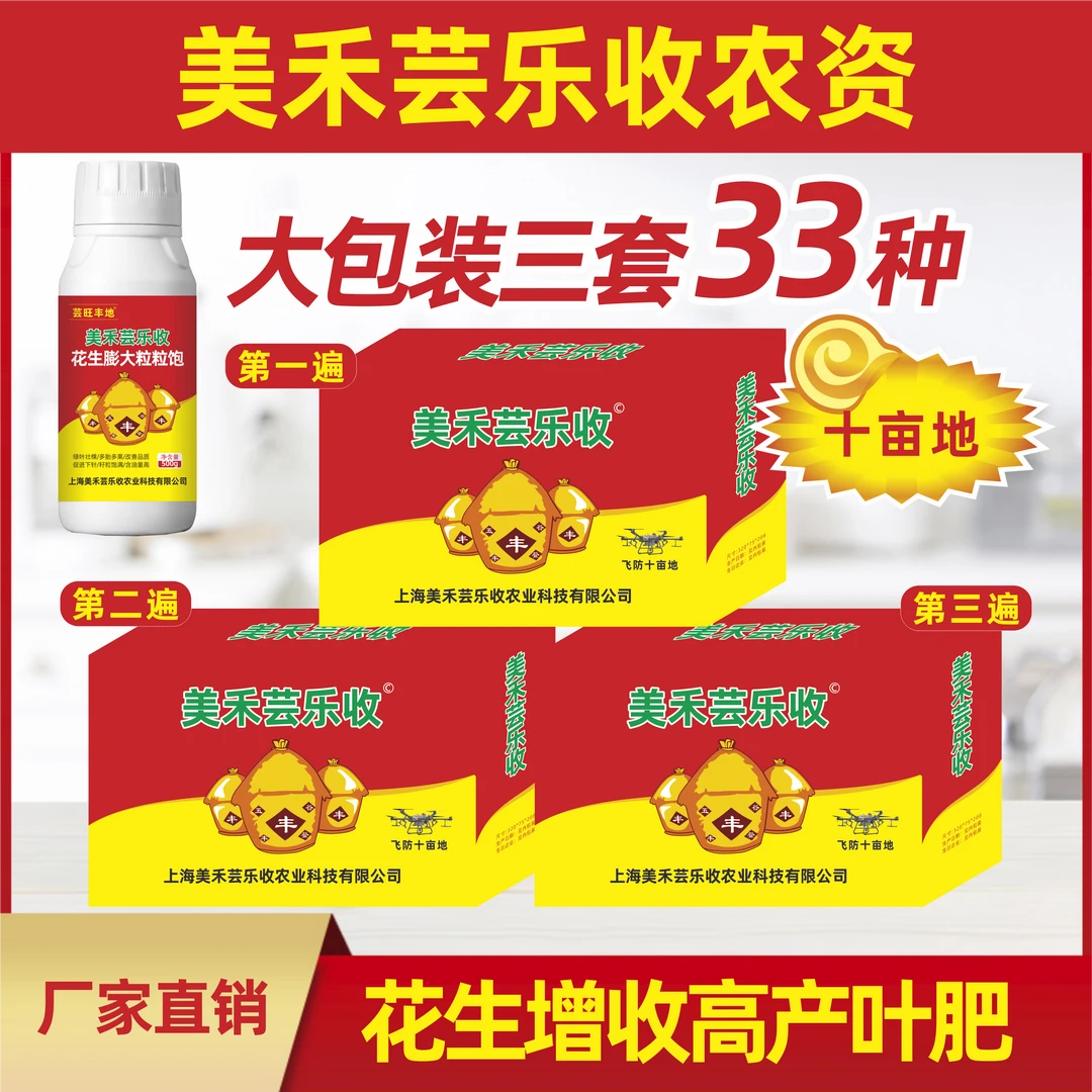 美禾芸乐收33效合一花生高产三遍增产叶面控旺防早衰膨果