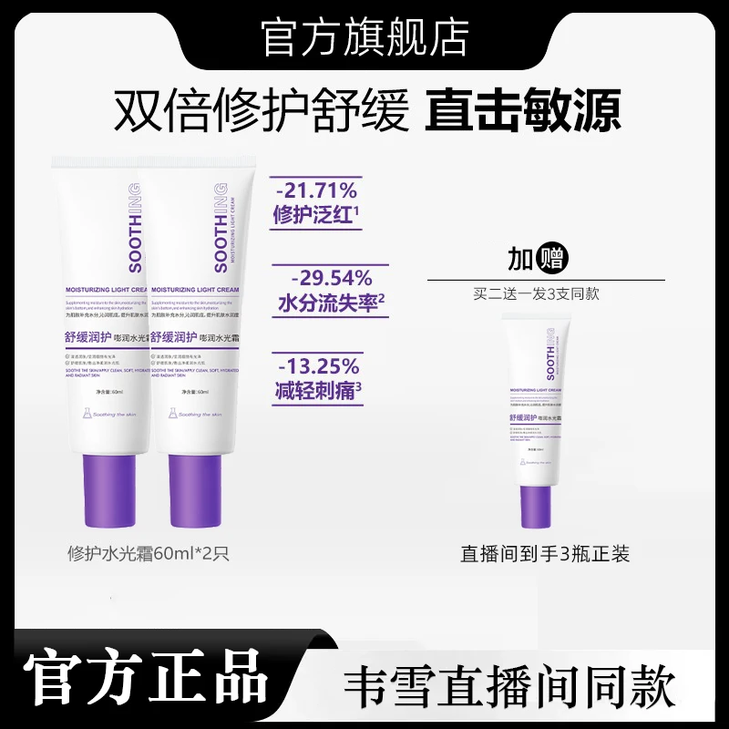 【韦雪甄选】直播间同款嘭润水光霜修护舒缓水光面霜官方正品