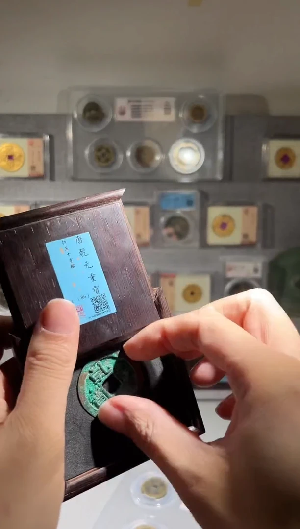 铜巨*乾元折五十 精装版钱币一个同分择优发