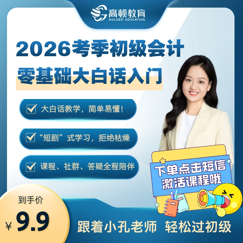 2026考季初级会计零基础大白话入门【售后退款问题联系店铺客服】