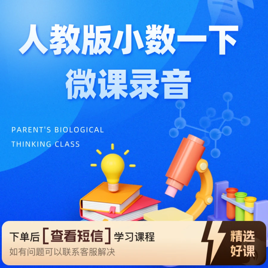 【教师职称评审】人教版小数一下微课录音（留意短信解锁课程）