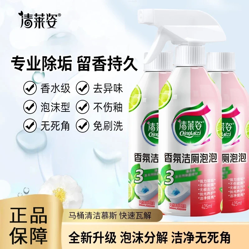清莱姿香氛洁厕泡泡洁净大师清洁剂除菌强力除垢除臭去垢泡沫清新