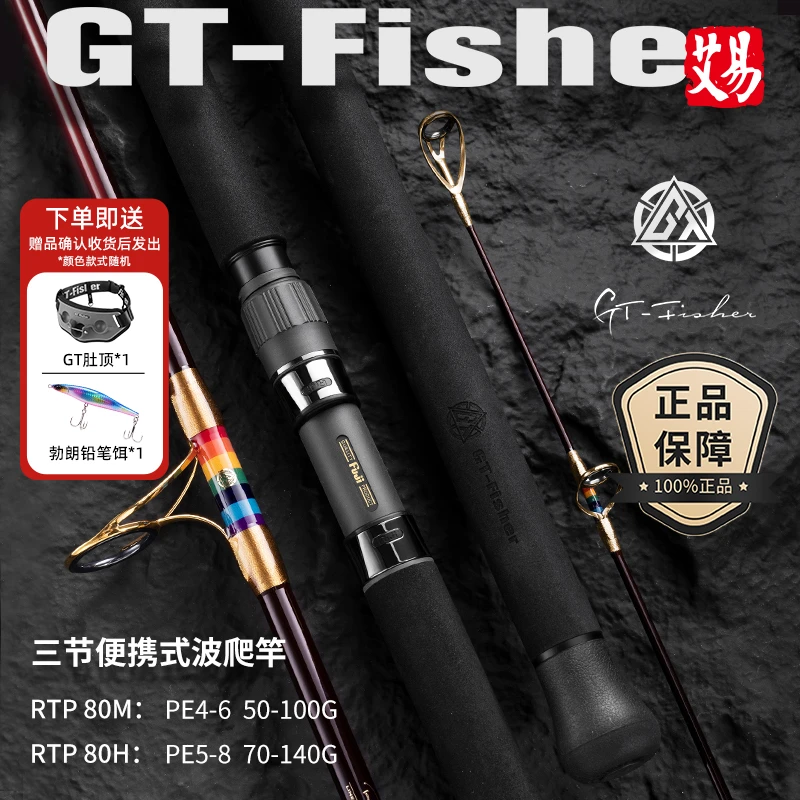 伊酷达GT-fisher彩虹系列RTP三节波扒竿全富士水面系船抛路亚竿