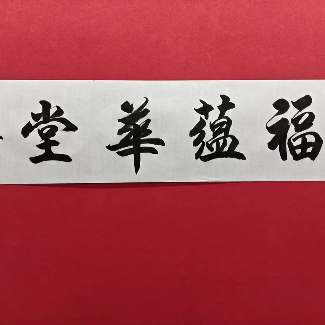 谭成振老师-福蕴华堂-四尺对开-书法-手绘-宣纸