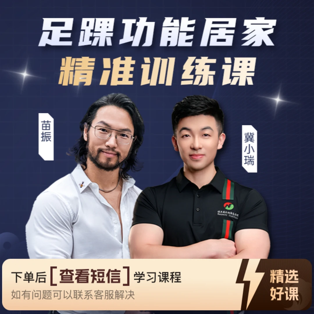 足课功能居家精淮训练课（留意短信解锁课程）