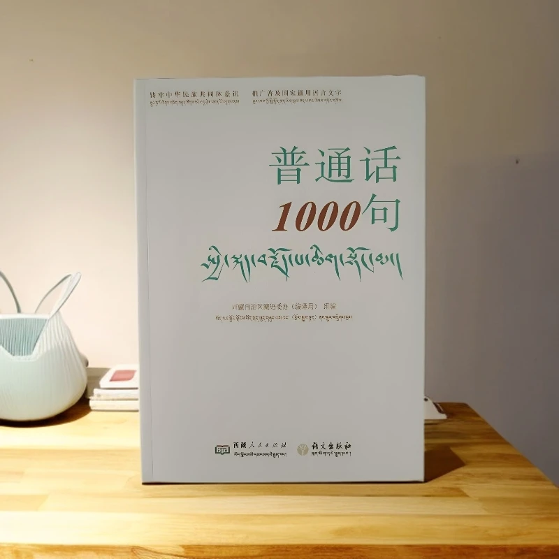 藏汉双语对照普通话学习必备1000句