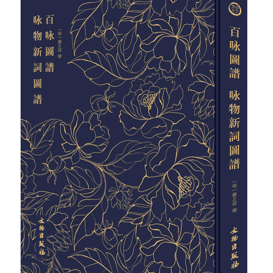 百咏图谱 咏物新词图谱-奎文萃珍