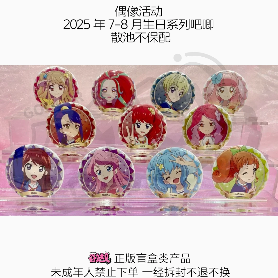 偶像活动 2025年7-8月生日系列吧唧 日谷盲盒