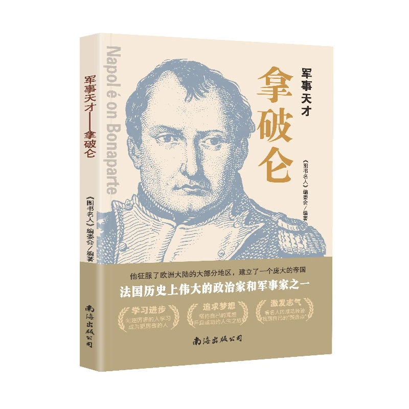 军事天才——拿破仑  历史上伟大的著名的图说名人书籍16