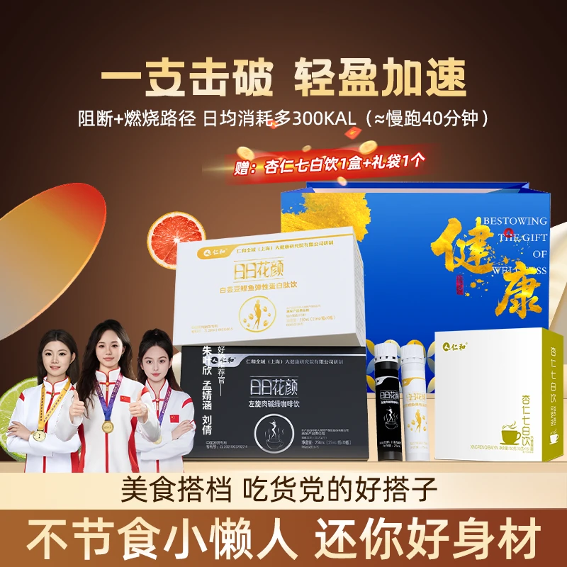 仁和左旋肉碱绿咖啡白芸豆鲣鱼弹性蛋白肽饮品早阻晚排排白加黑