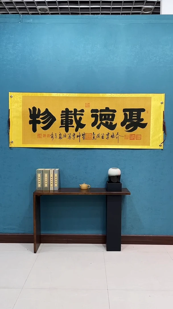 国画《厚德载物麻纹宣》70*200厘米卷轴软裱