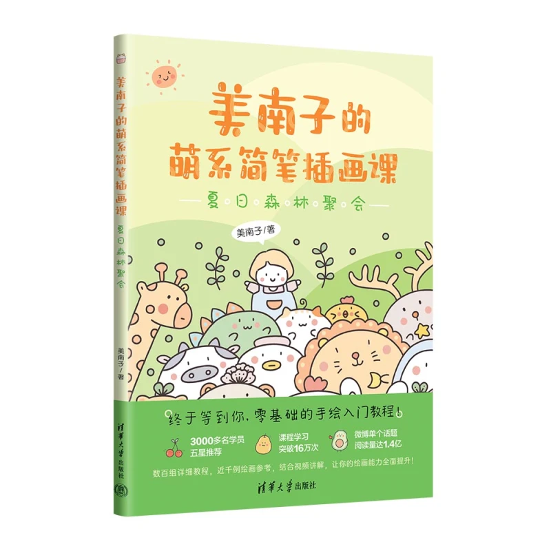 美南子的萌系简笔插画课：夏日森林聚会 美南子 清华大学出版社