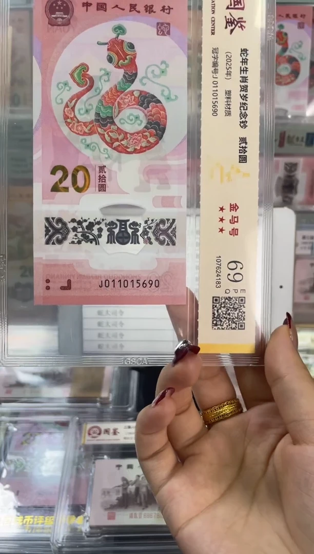 塑料国鉴评级 蛇钞金马号 69分尾690