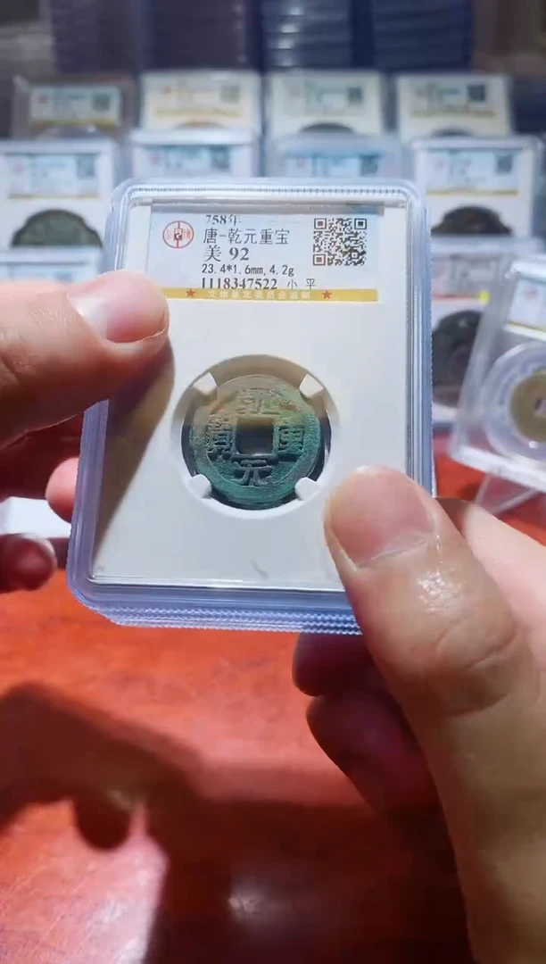 【闪购商品】铜公博乾元重宝92分盒子币